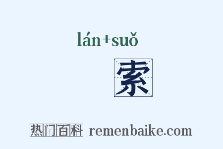 惏索是什么意思的图片